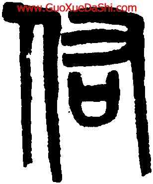 佑,吳大澂,書法字典